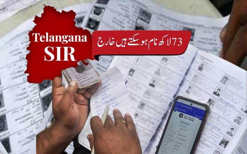 تلنگانہ میں ایس آئی آر: 73 لاکھ ووٹ ہوسکتےہیں فہرست سے خارج 